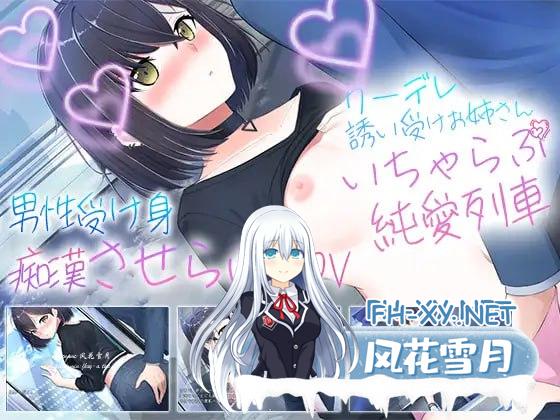 [SLG] 汉化版 和冷酷可爱的大姐姐的甜蜜纯爱之旅 クーデレ誘い受けお姉さんとのイチャラブ純愛列車 [560M/UC]